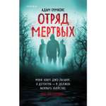 Книга ЭКСМО-ПРЕСС Отряд мертвых