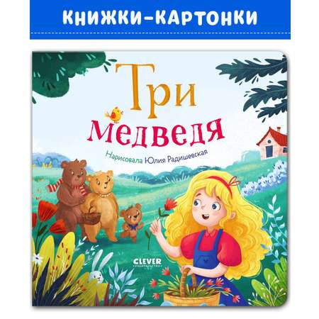 Книга Clever Любимые сказки. Три медведя