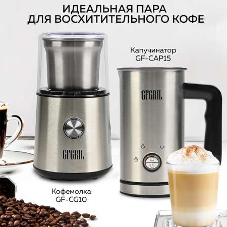 Кофемолка электрическая GFGRIL GF-CG10 кухонный измельчитель для кофейных зерен орехов специй и сахара нержавейка