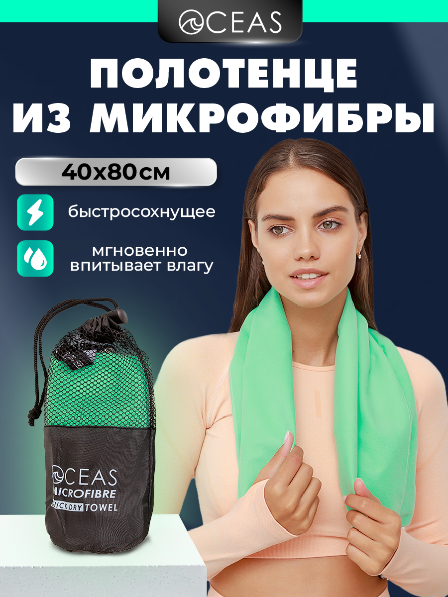 Полотенце спортивное OCEAS из микрофибры для фитнеса, цвет мятный 80х40 см - фото 1