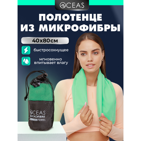 Полотенце спортивное OCEAS из микрофибры для фитнеса, цвет мятный 80х40 см