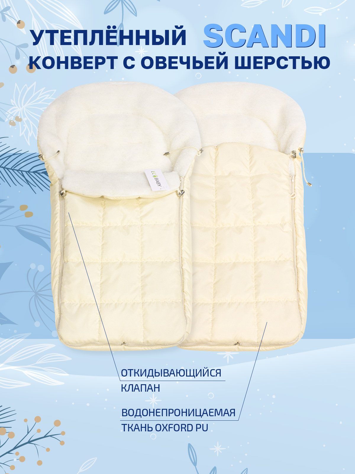 Конверт в коляску Eco Baby SCANDI Трансформер - фото 2