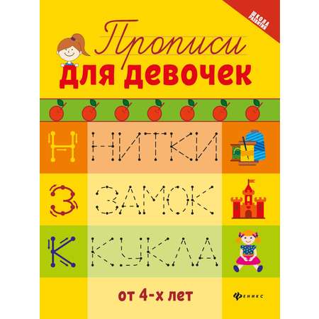 Книга Феникс Прописи для девочек