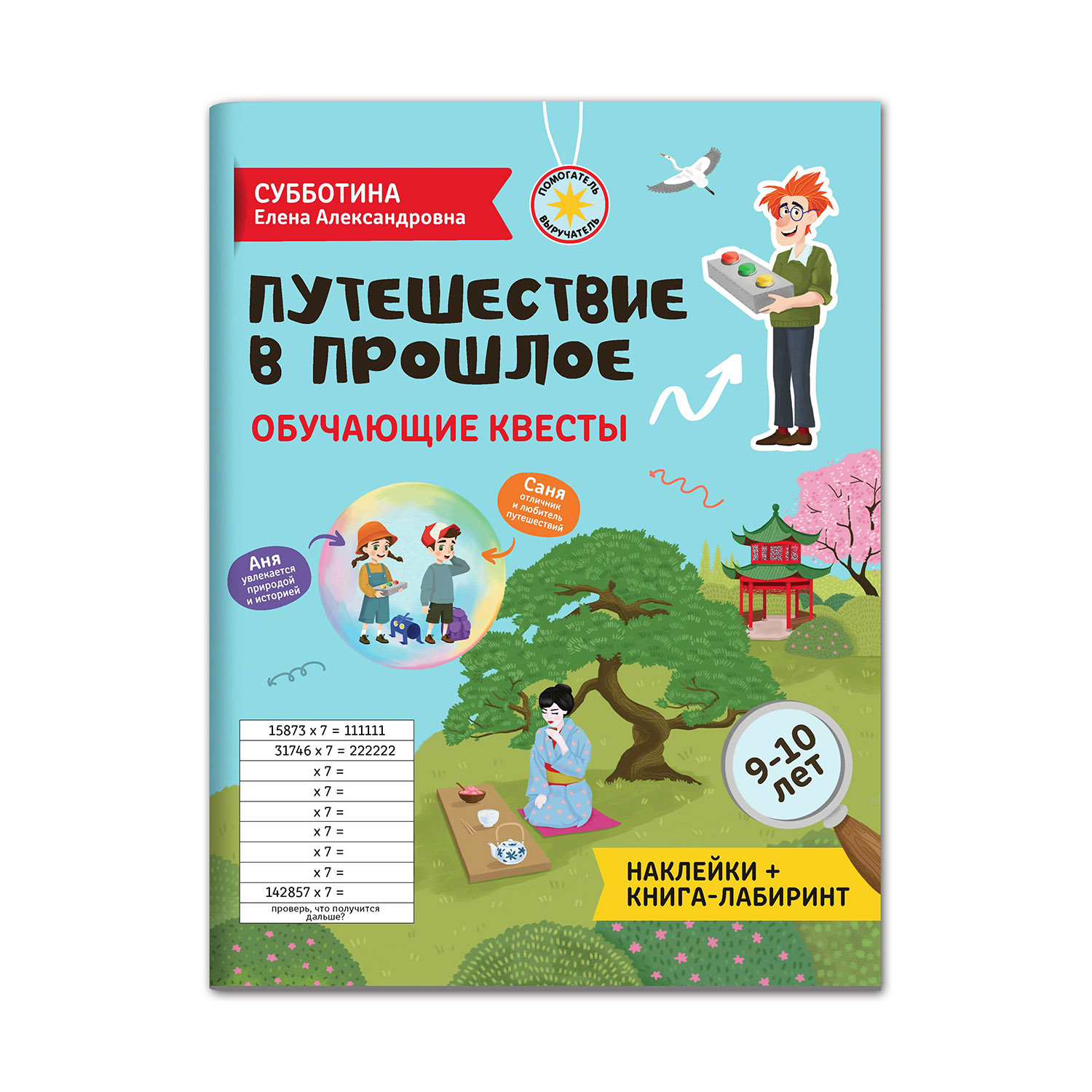 Книга Феникс Путешествие в прошлое. Обучающие квесты. 9-10 лет купить по  цене 316 ₽ в интернет-магазине Детский мир