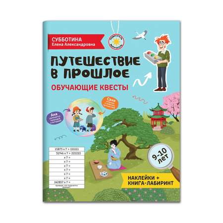 Книга Феникс Путешествие в прошлое. Обучающие квесты. 9-10 лет