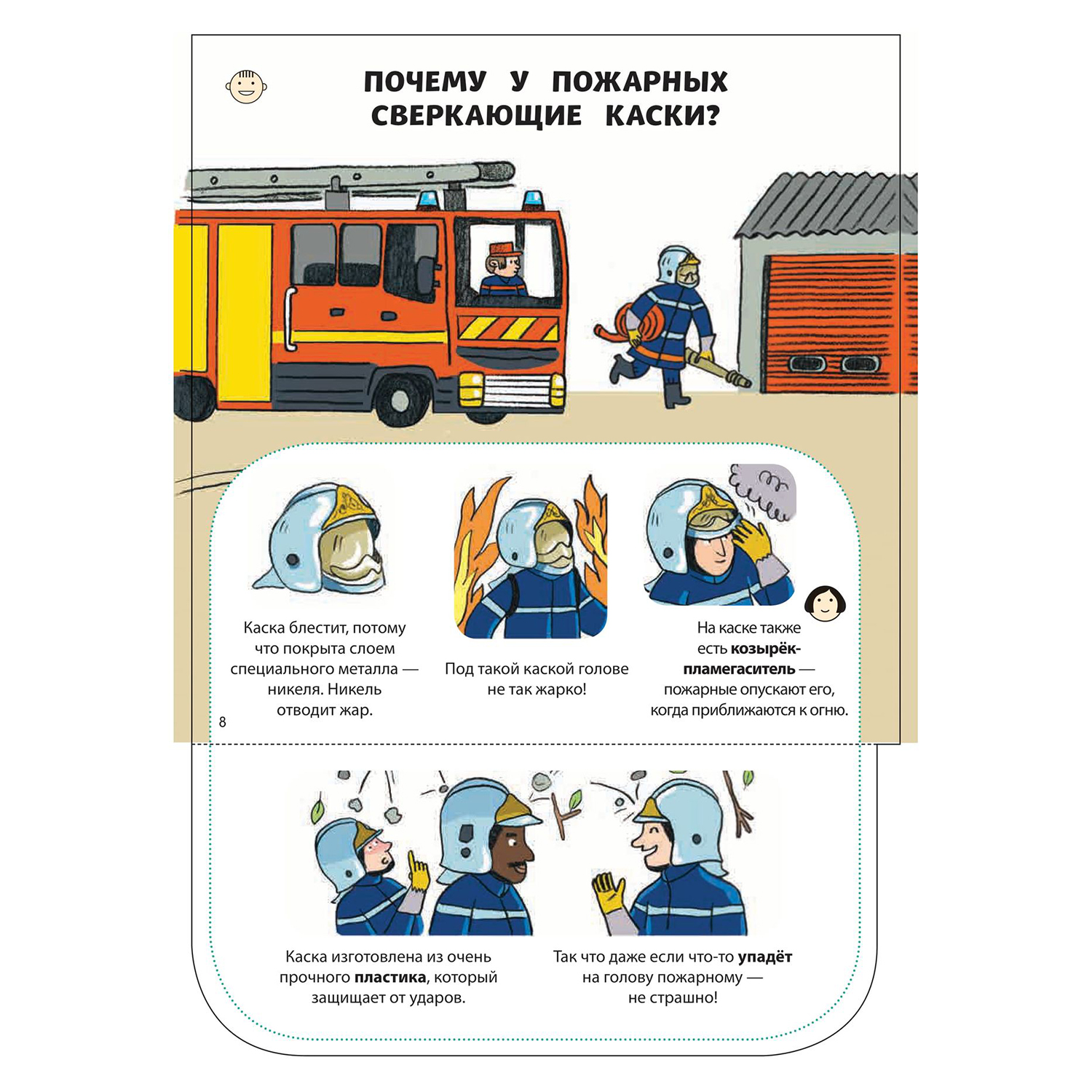 Книга Эксмо Почему у пожарных такие блестящие каски И другие вопросы о пожарных - фото 5