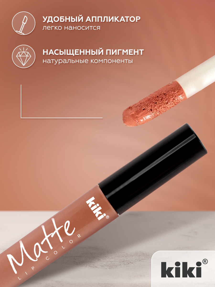 Жидкая помада для губ KIKI Matte lip color 203 бежевый - фото 3