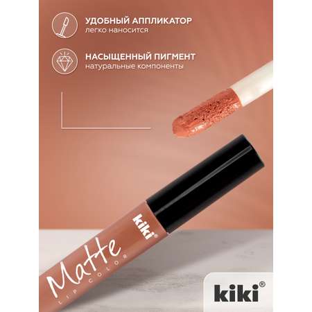 Жидкая помада для губ KIKI Matte lip color 203 бежевый