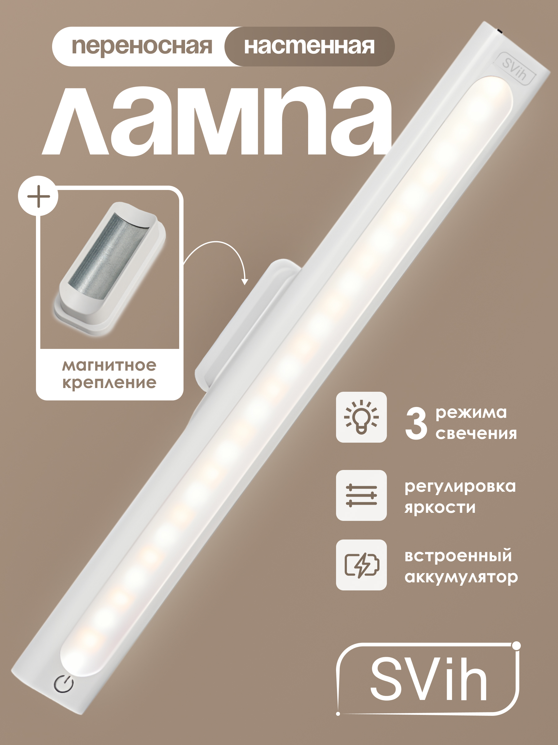 Портативный светодиодный светильник SVih аккумуляторный на магните белый 5Вт 200Лм - фото 1