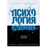 Книга БОМБОРА Психология влияния Как научиться убеждать и добиваться успеха