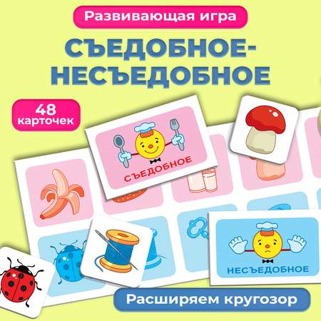 Развивающая игра Дрофа-Медиа Съедобное-несъедобное 2897