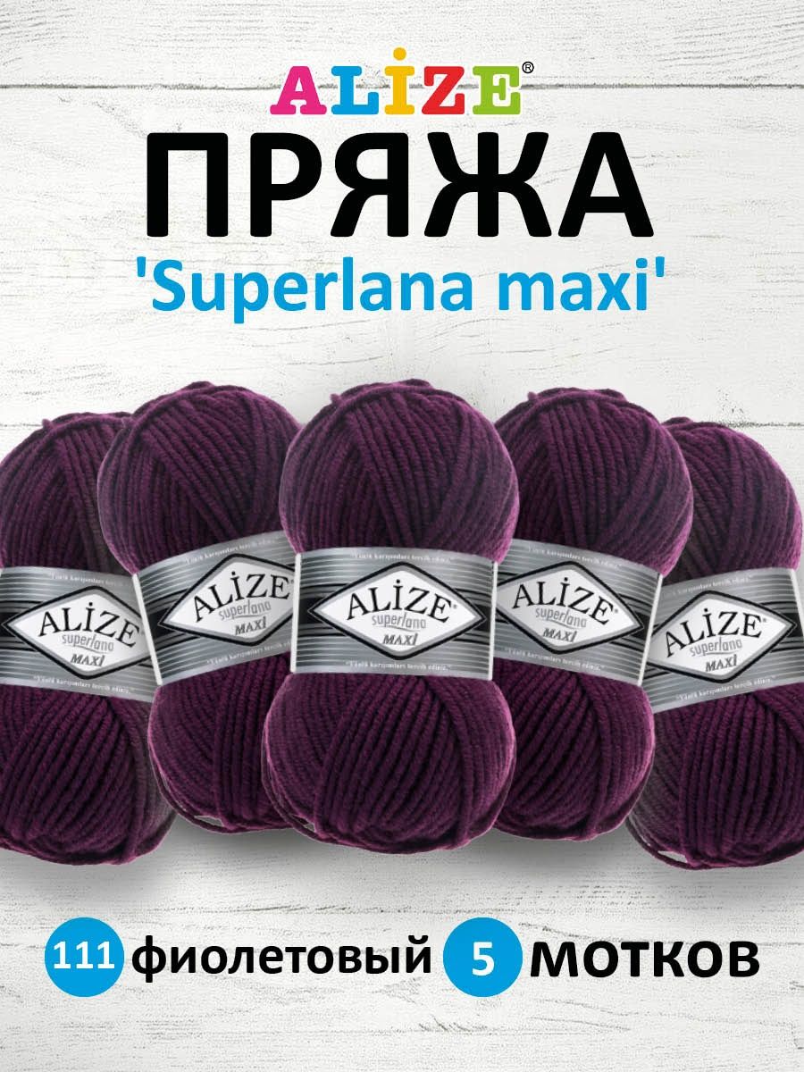 Пряжа Alize полушерстяная мягкая теплая Superlana maxi 100 гр 100 м 5 мотков 111 фиолетовый - фото 1