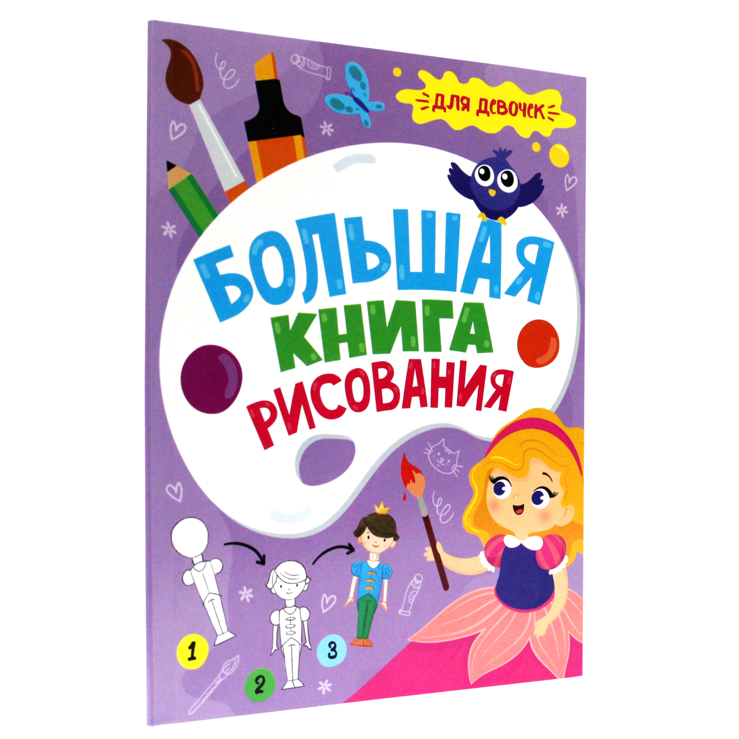 Книга Проф-Пресс рисования большая Для девочек - фото 1