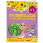 Книга Эксмо Развиваем мелкую моторику для детей 3-4лет