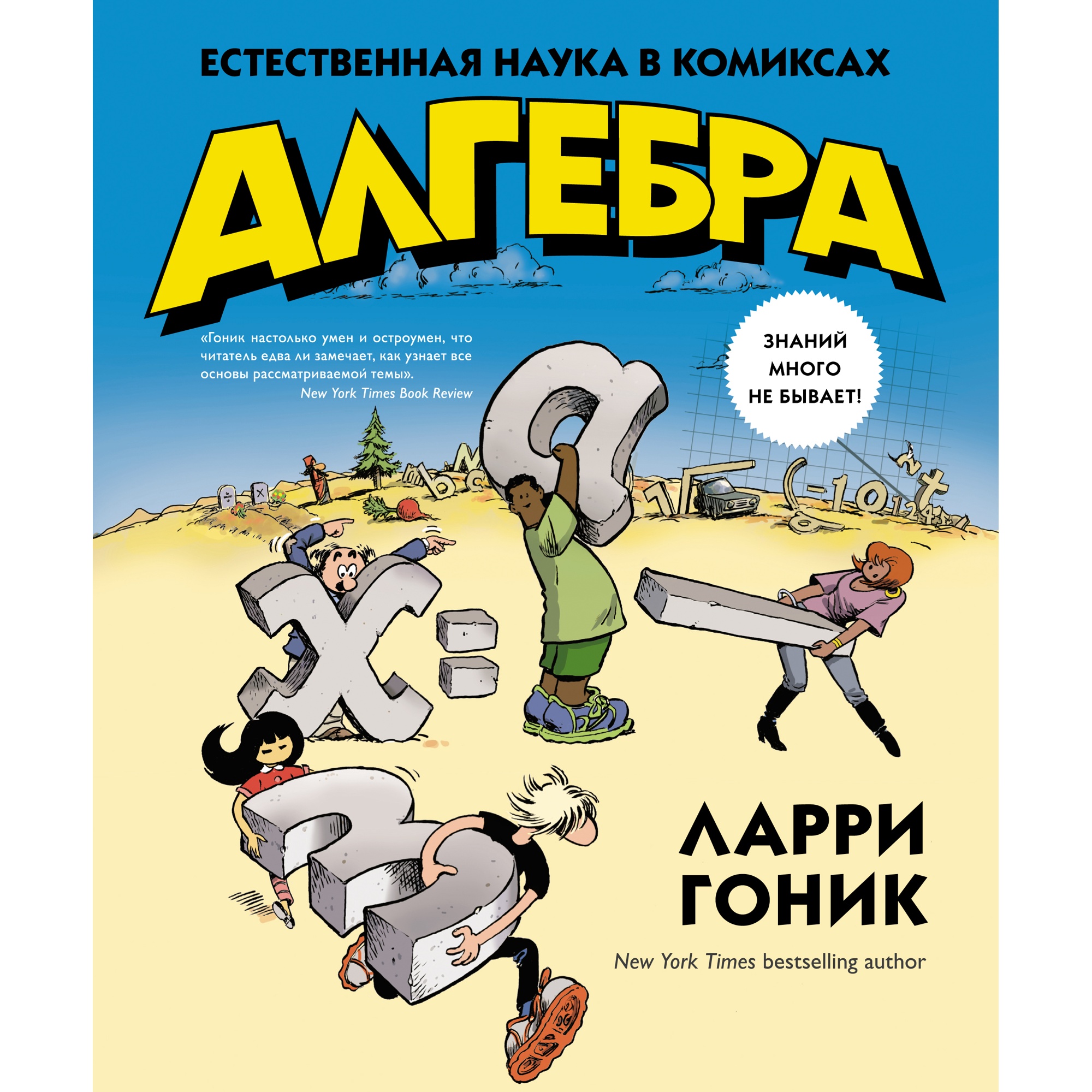 Книга КОЛИБРИ Алгебра. Естественная наука в комиксах Гоник Л. Серия:  Графический non-fiction купить по цене 756 ₽ в интернет-магазине Детский мир