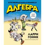 Книга КОЛИБРИ Алгебра. Естественная наука в комиксах Гоник Л. Серия: Графический non-fiction