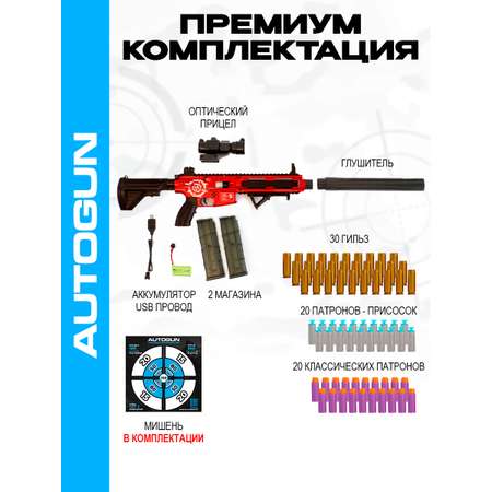 Игрушка AUTOGUN Автоматическая стрельба с добавление звукового и эффекта отадчи