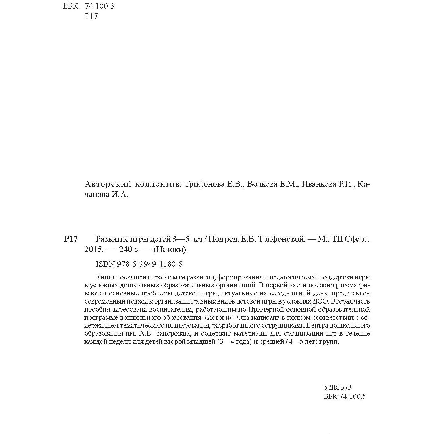 Книга ТЦ Сфера Развитие игры детей 3—5 лет. Методическое пособие. Соответствует ФГОС ДО - фото 2