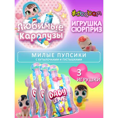 Игрушка сюрприз кукла Sbabam Любимые карапузы Baby Love 3 шт