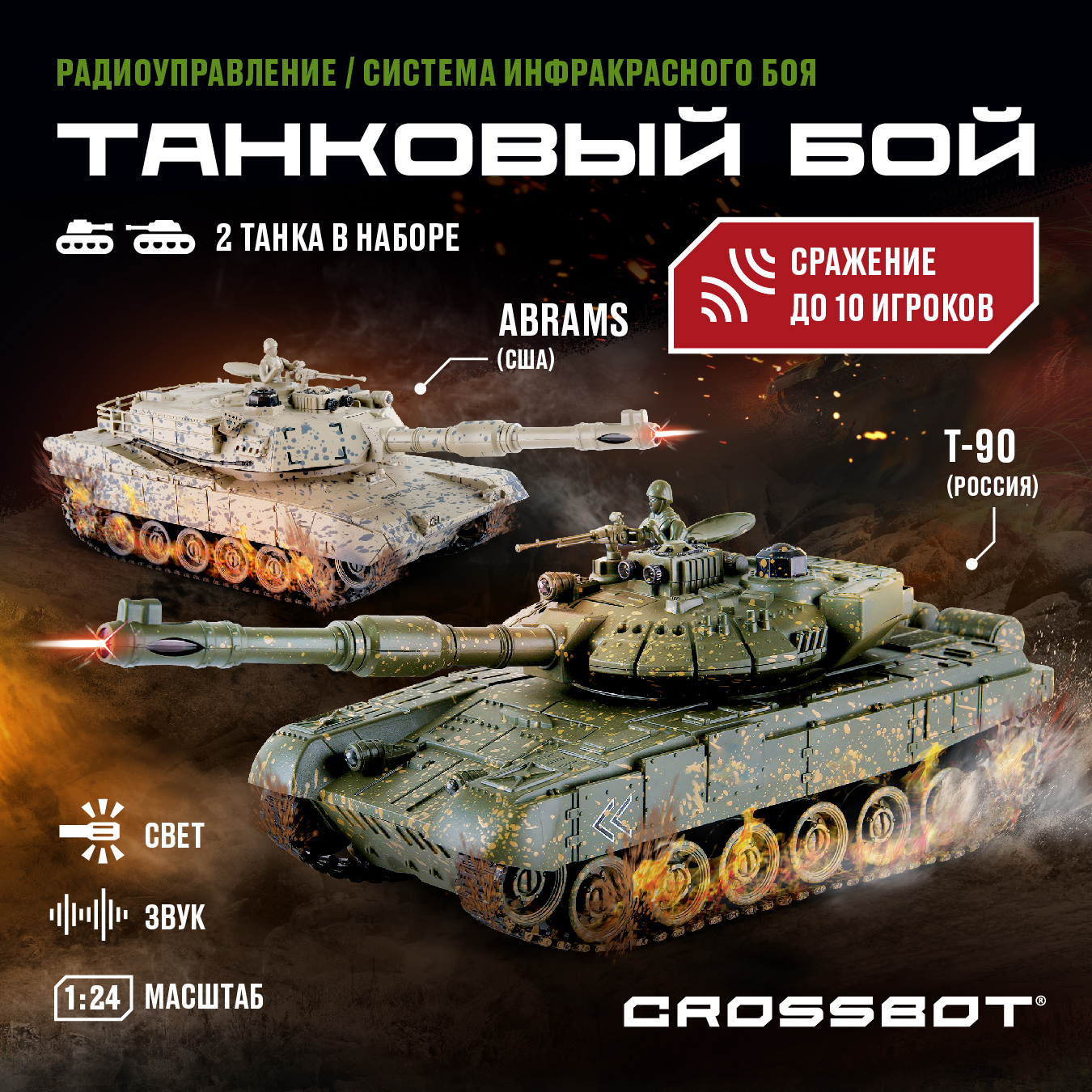 Машина на пульте управления CROSSBOT танк на радиоуправлении 2 штуки. Т-90  Россия - Abrams M1A2 США купить по цене 5849 ₽ в интернет-магазине Детский  мир