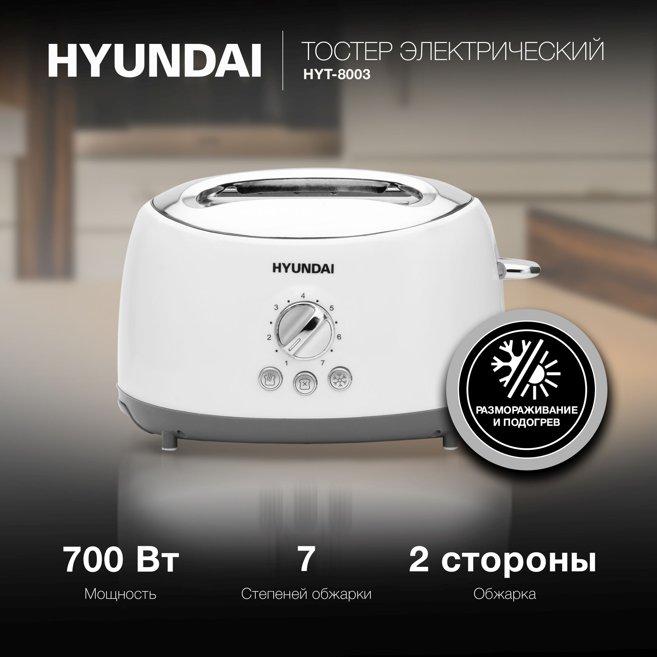 Тостер HYUNDAI HYT-8003 - фото 1