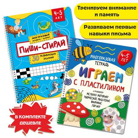 Книга BimBiMon Многоразовые тетради Пиши-Стирай для детей 4-5 лет и Играем с пластилином