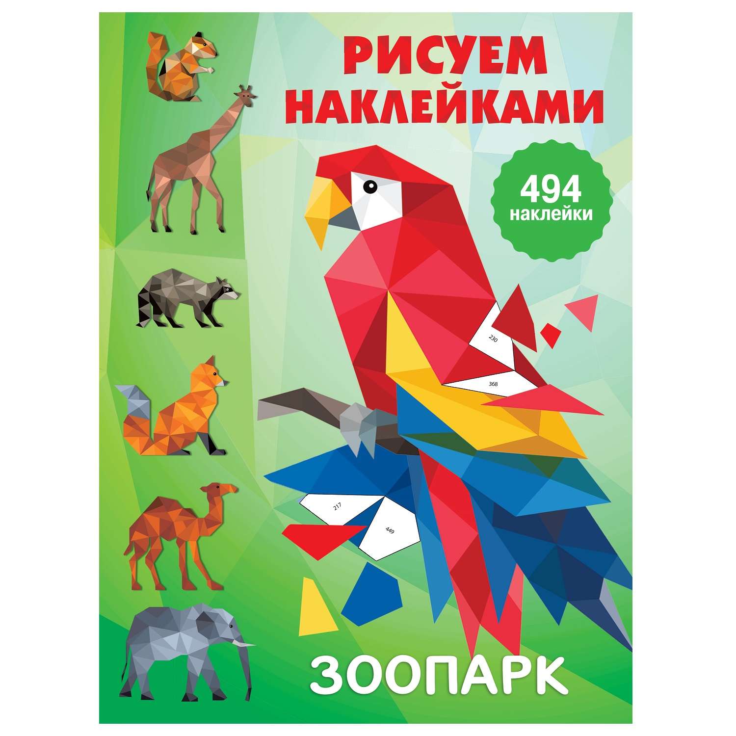 Книга АСТ Рисуем наклейками Зоопарк - фото 1