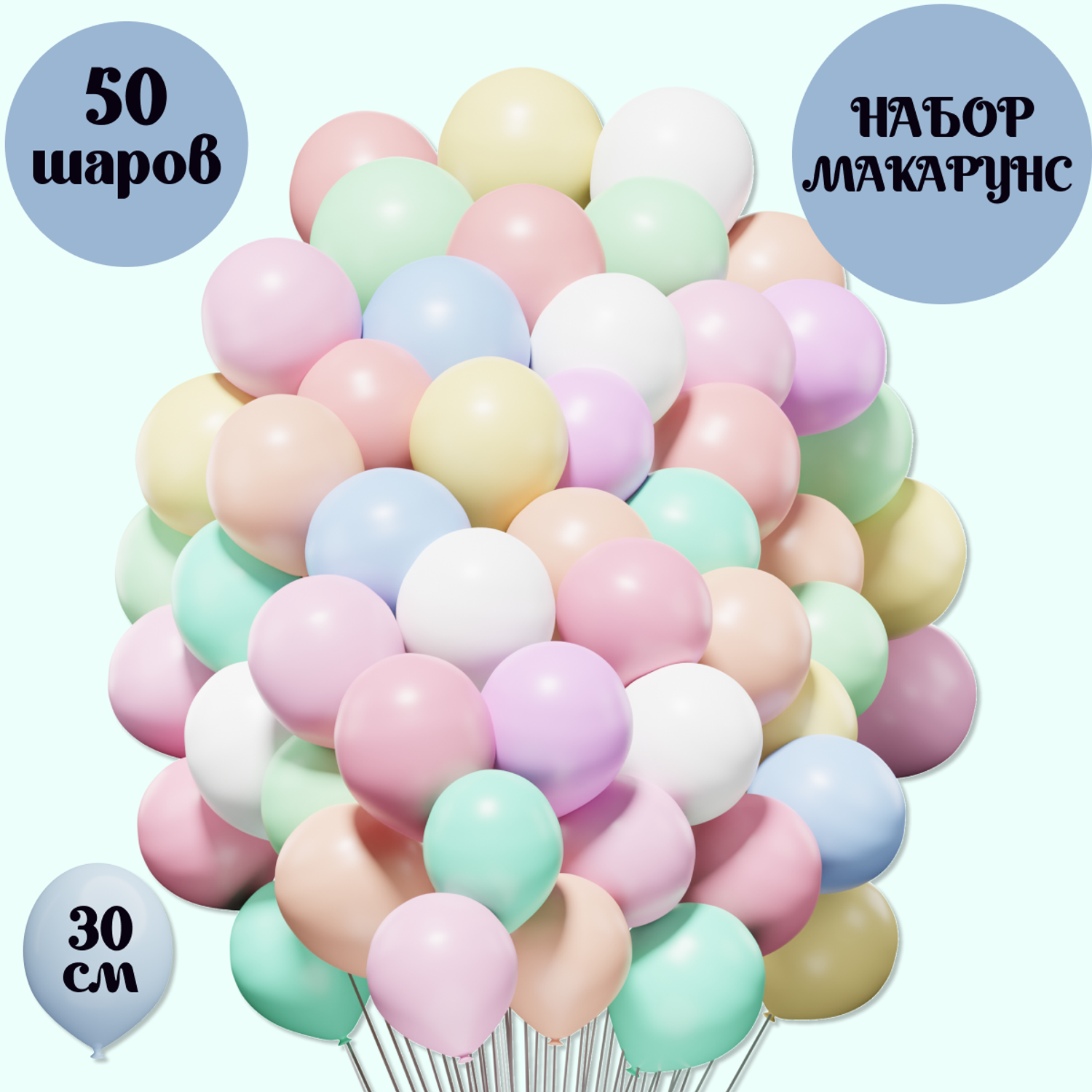 Набор воздушных шаров Мишины шарики Ассорти цветов макарунс 50 штук для праздника - фото 1