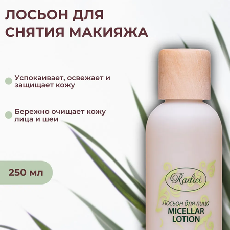 Лосьон для лица RADICI Micellar Water Make-up Remover 250ml