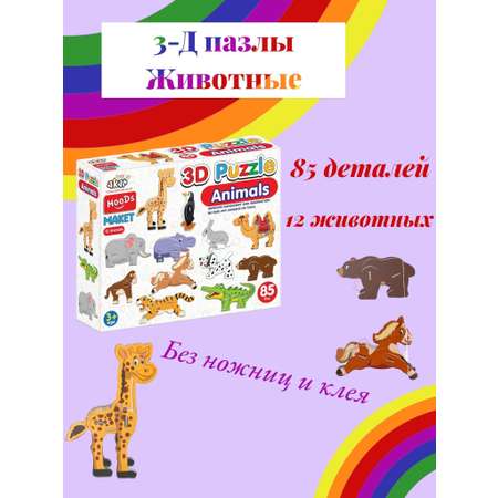 3D пазлы JAGU Животные