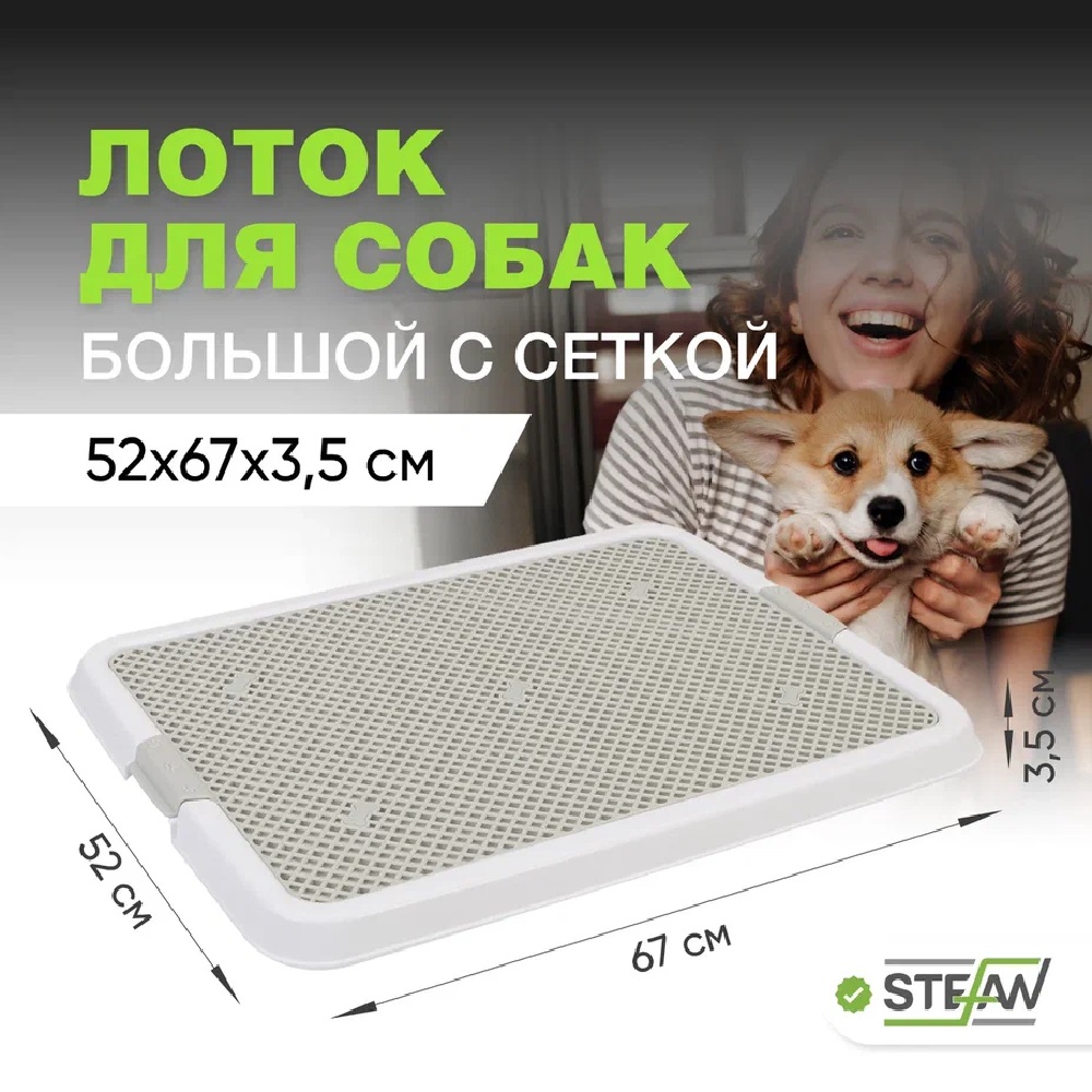 Туалет-лоток для собак Stefan с сеткой STEFAN большой L 67х52х3.5 см белый - фото 1