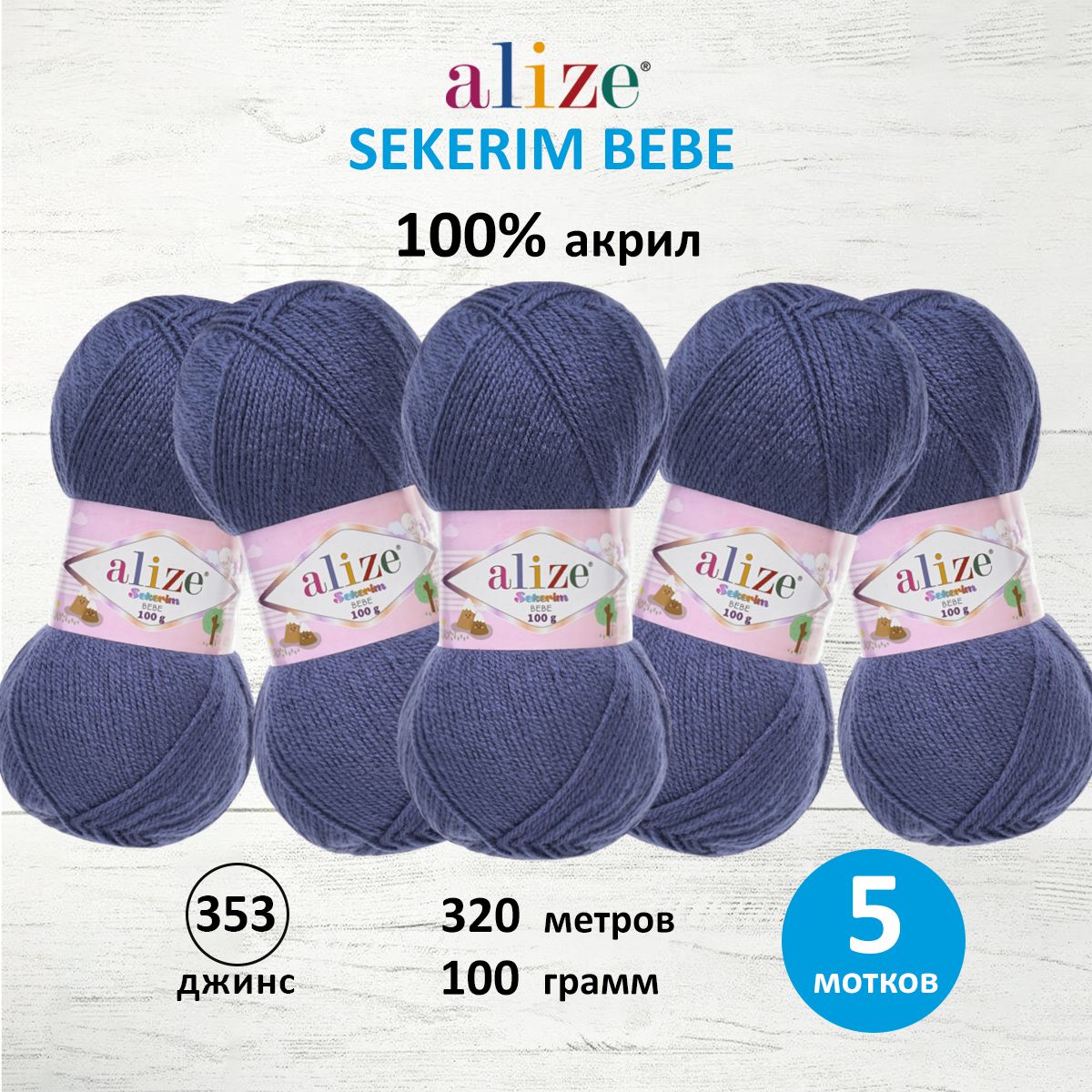 Пряжа для вязания Alize sekerim bebe 100 гр 320 м акрил для мягких игрушек 353 джинс 5 мотков - фото 1