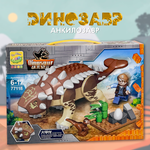Коллекционная сборная модель MY WORLD Динозавр Анкилозавр