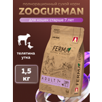 Корм сухой Зоогурман Ferma Adult 7+ Телятина с Уткой 1.5 кг