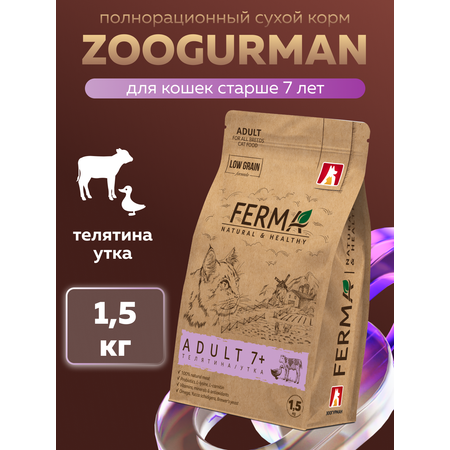 Корм сухой Зоогурман Ferma Adult 7+ Телятина с Уткой 1.5 кг