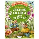 Книга Лесные сказки для почемучки