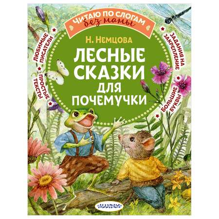 Книга Лесные сказки для почемучки