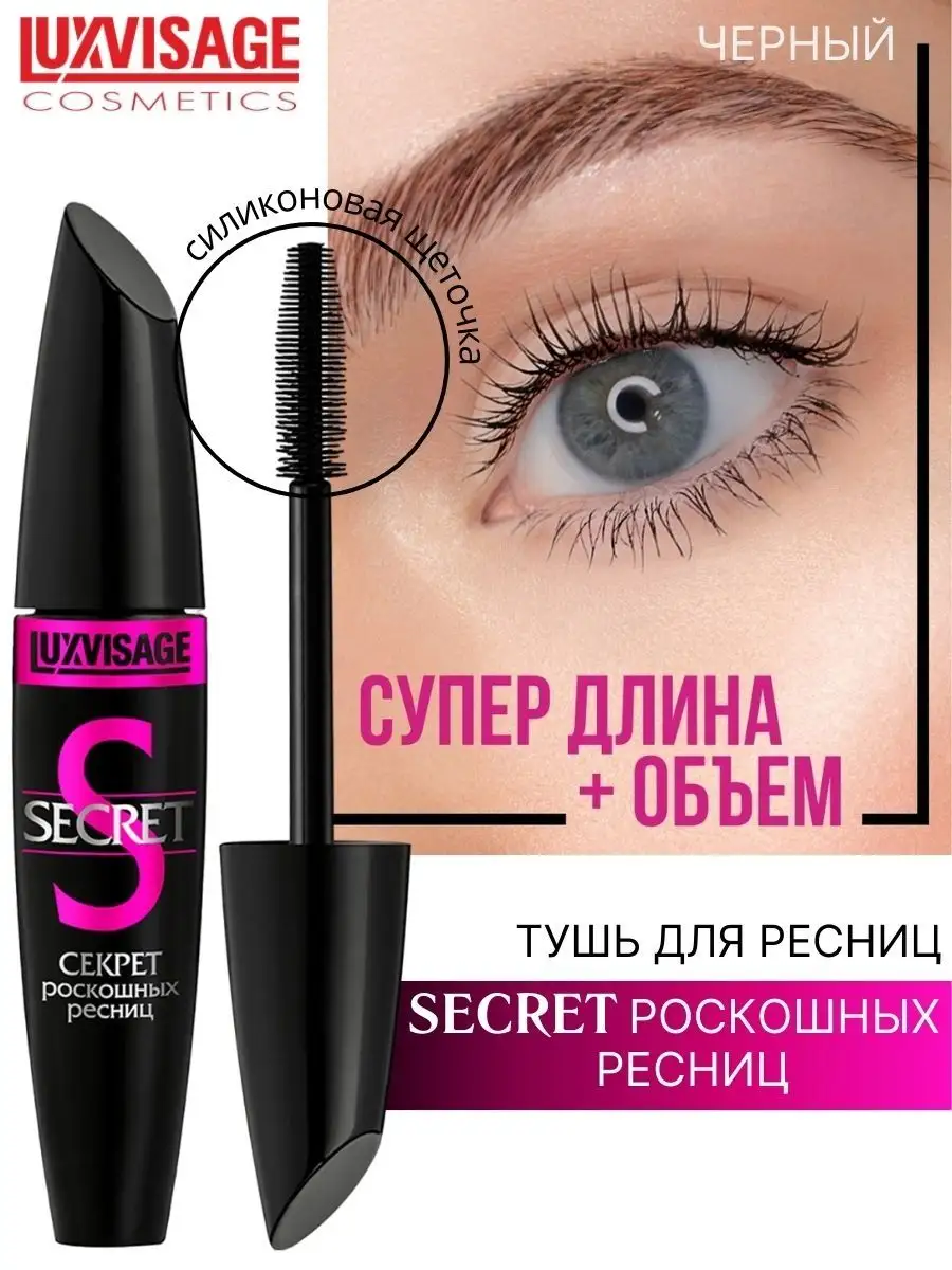 Тушь для ресниц Luxvisage SECRET Секрет роскошных ресниц черная 12 г - фото 1