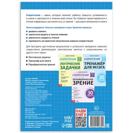 Рабочая тетрадь Буква-ленд по скорочтению «Техника чтения» 32 стр.