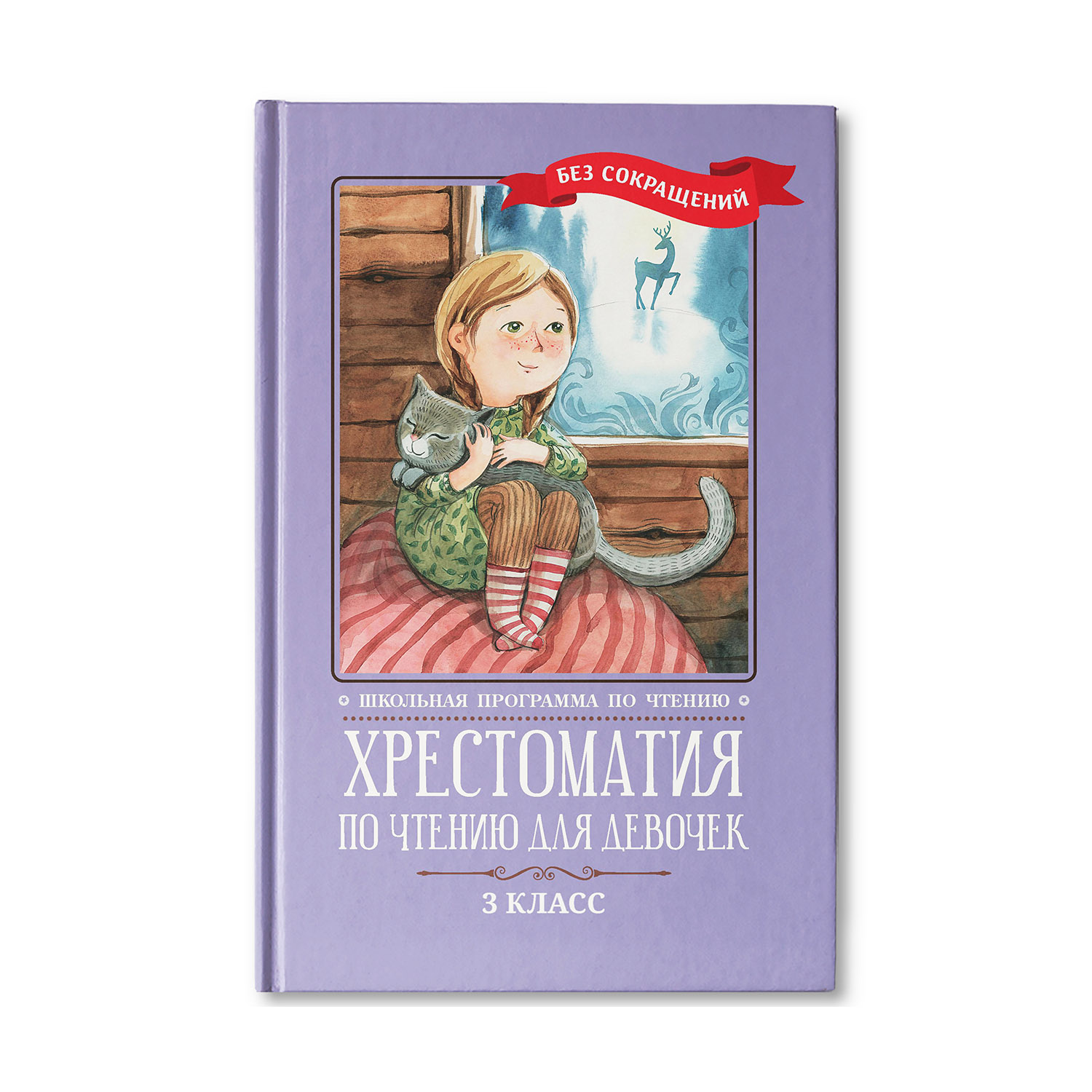 Книга ТД Феникс Хрестоматия по чтению для девочек: 3 класс. Без сокращений - фото 1