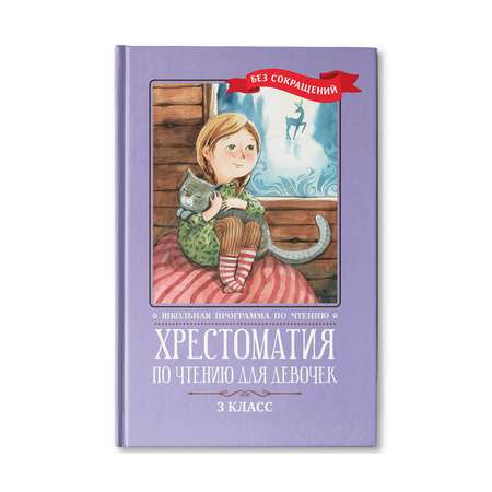 Книга ТД Феникс Хрестоматия по чтению для девочек: 3 класс. Без сокращений