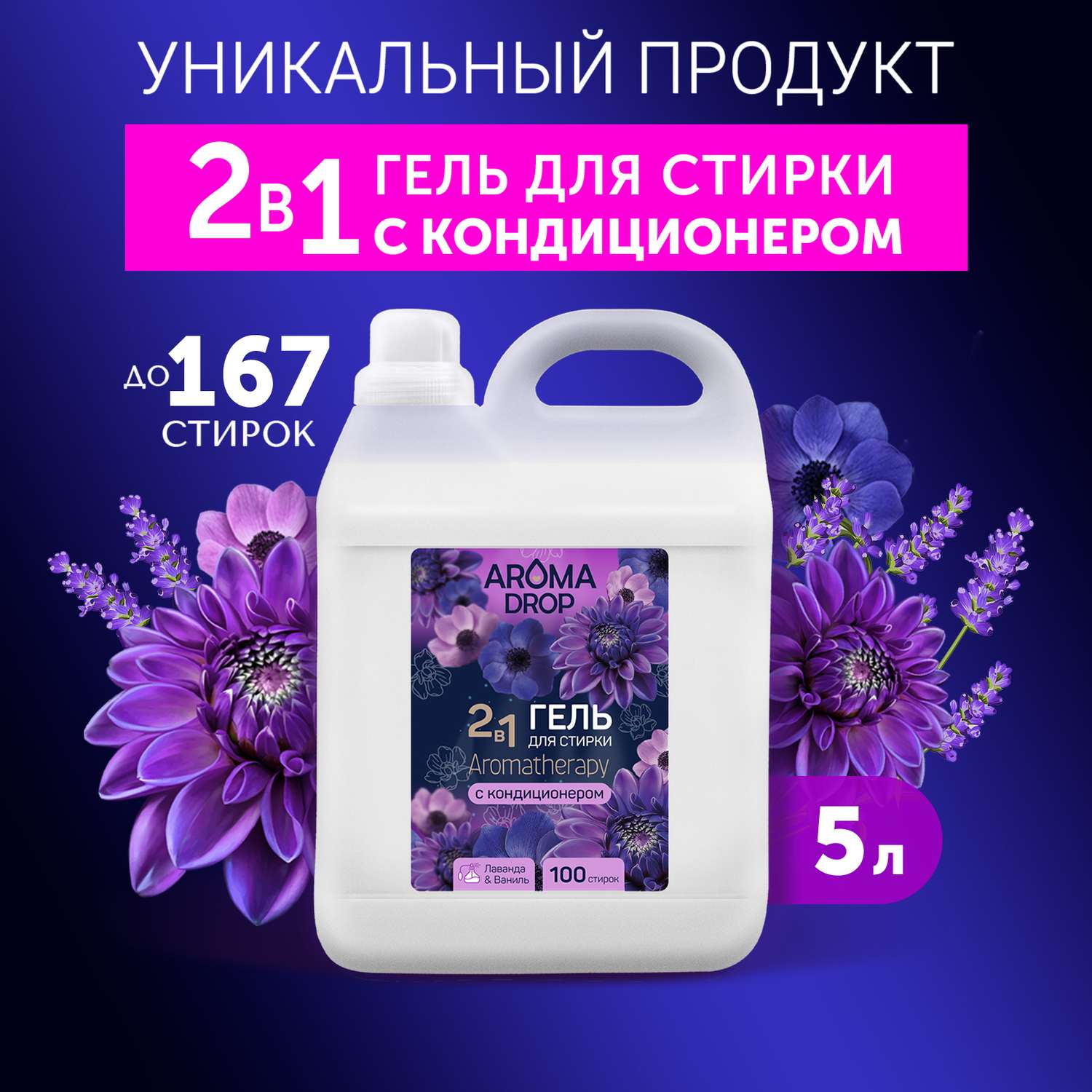 Гель для стирки AROMA DROP 2 в 1 Лаванда и Ваниль - 5 л - фото 1