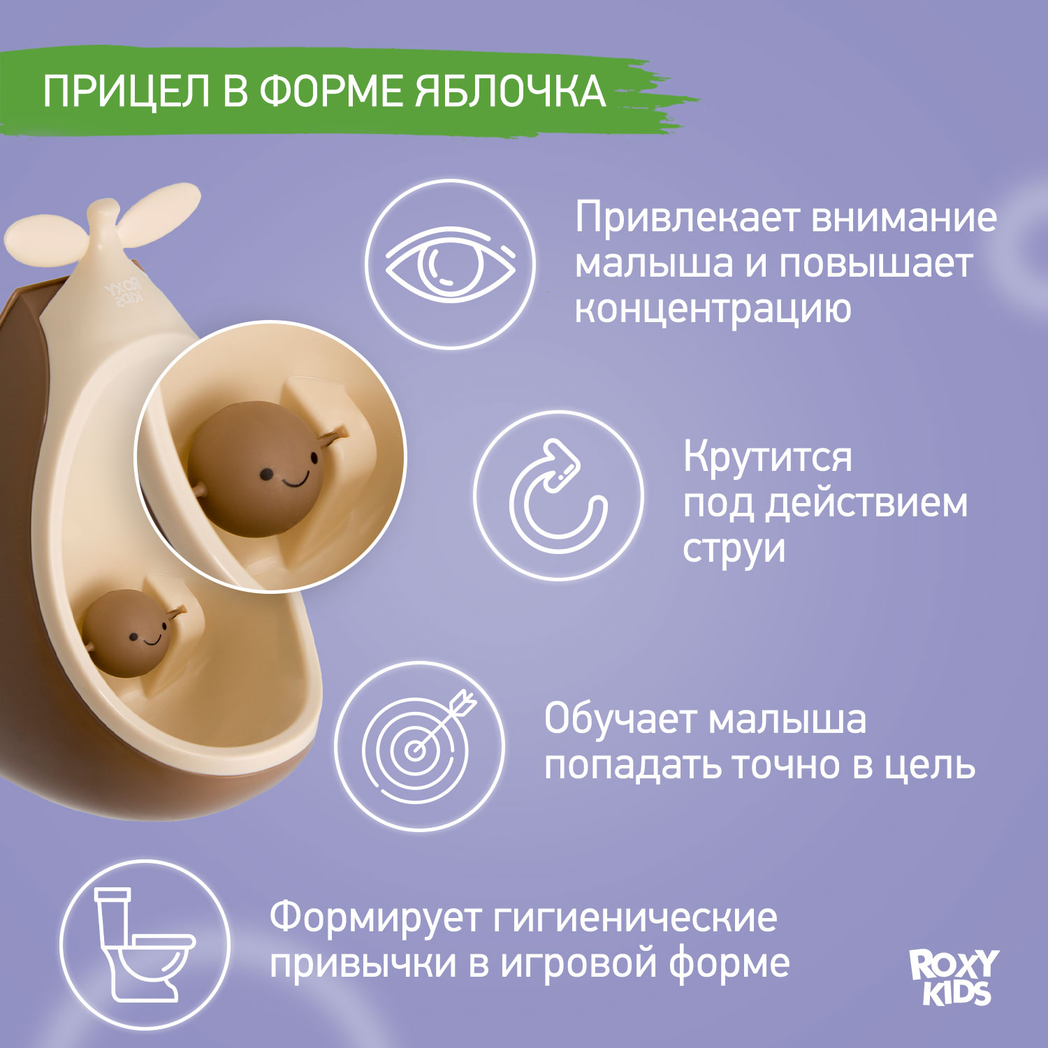 Писсуар детский ROXY-KIDS на присосках с прицелом Apple boy цвет кофейный/шоколадный - фото 6