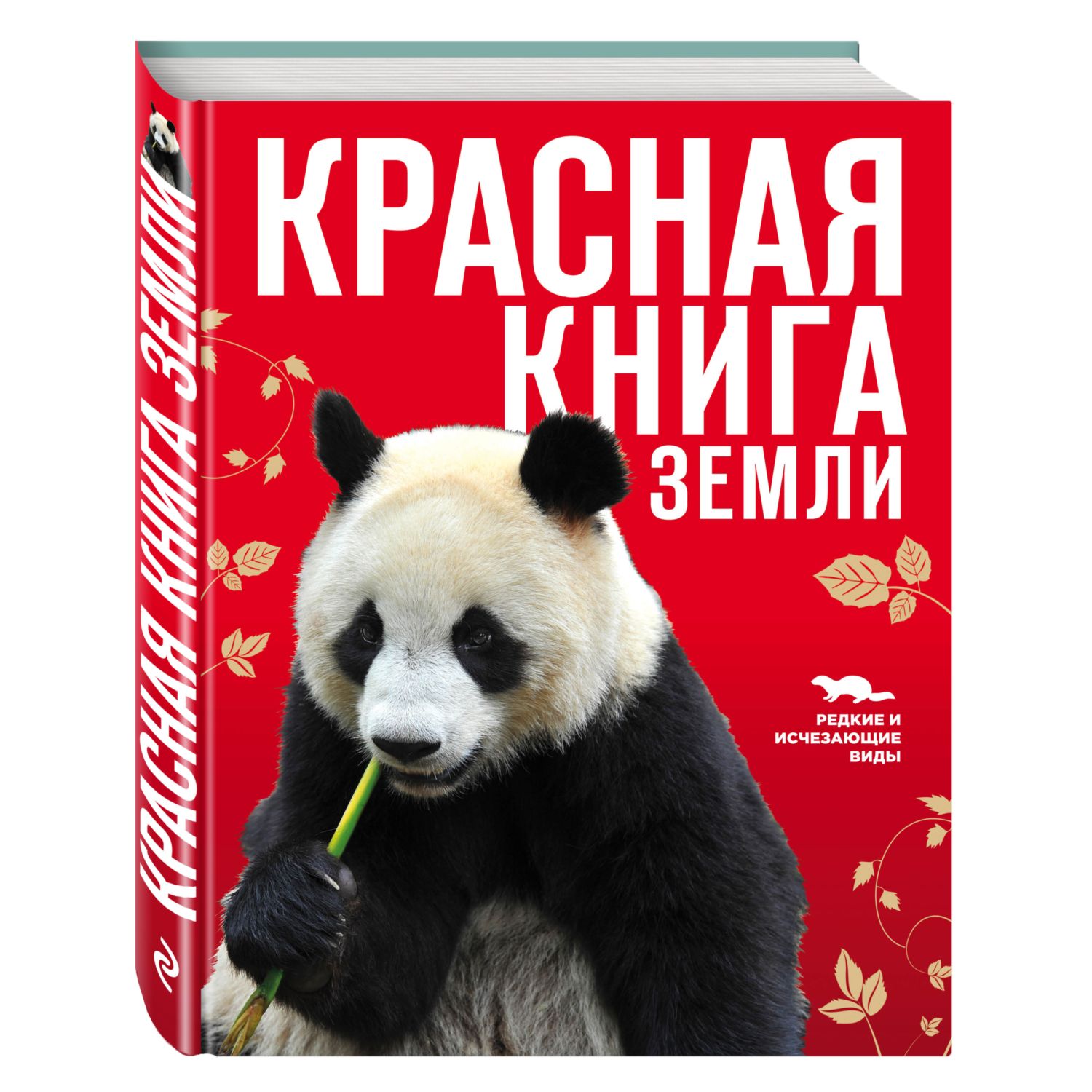 Книга Эксмо Красная книга Земли - фото 1