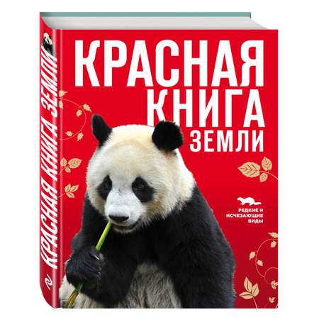 Книга ЭКСМО-ПРЕСС Красная книга Земли