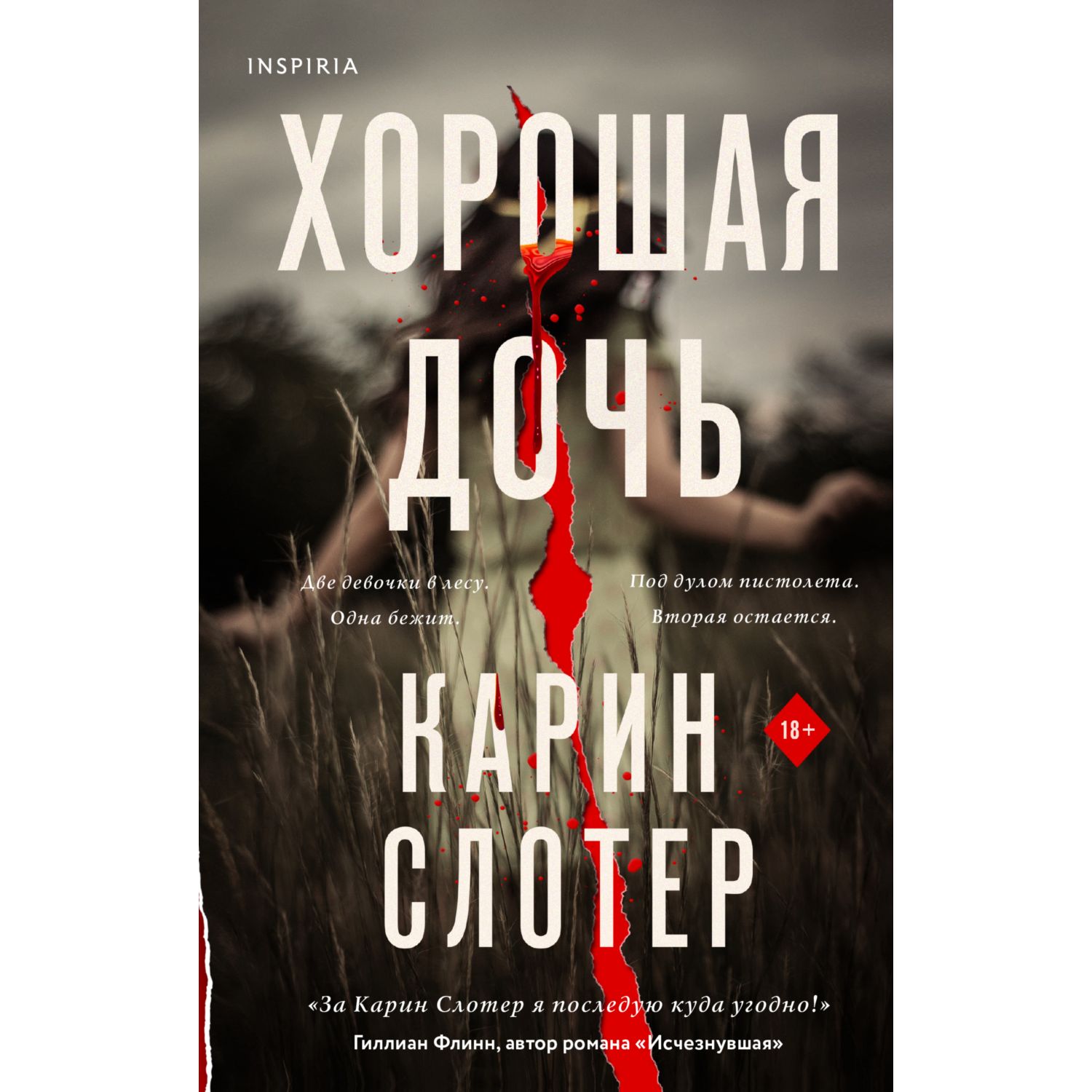 Книга ЭКСМО-ПРЕСС Хорошая дочь