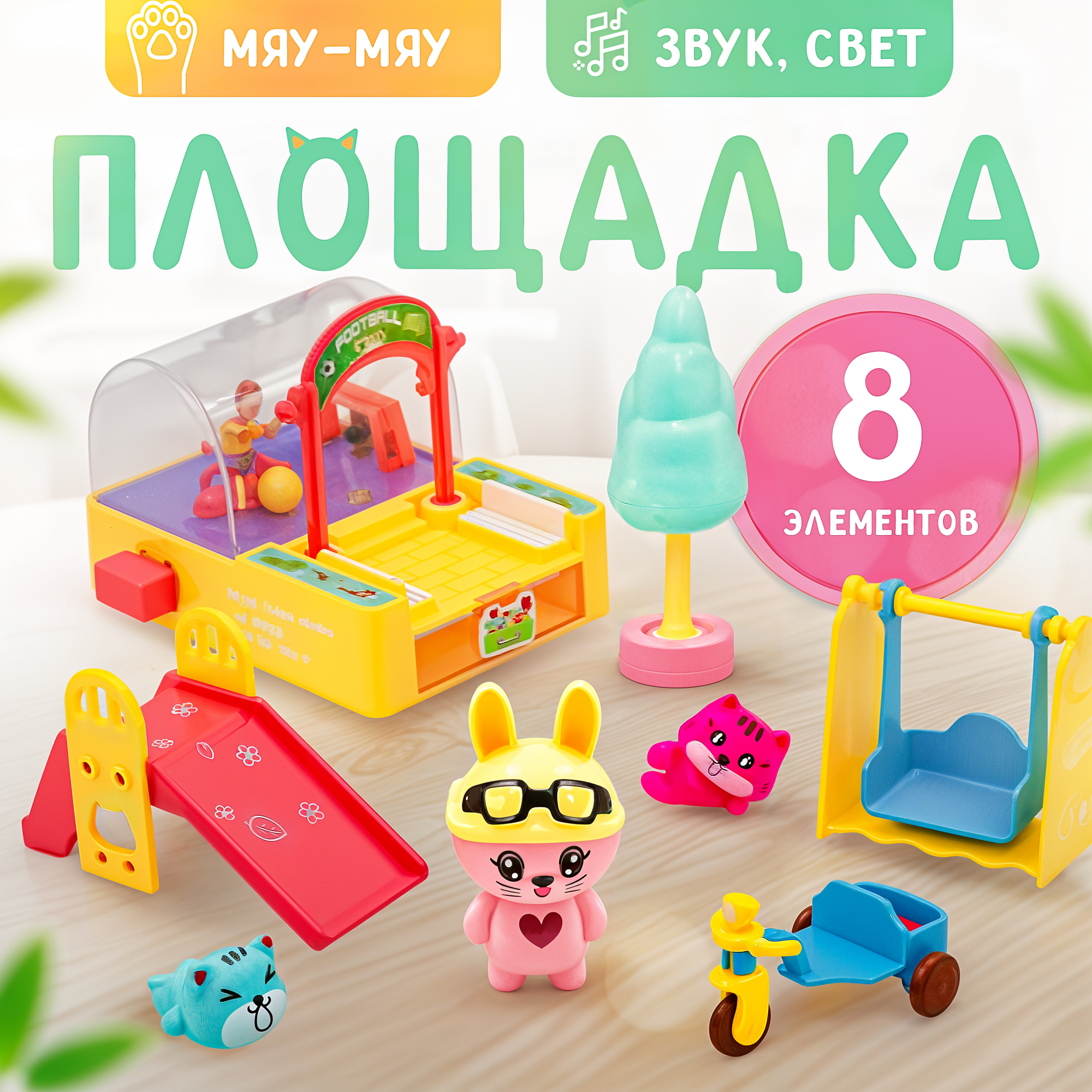 Игровой набор Мяу-Мяу SHARKTOYS Спортивная площадка для котят с аксессуарами - фото 1