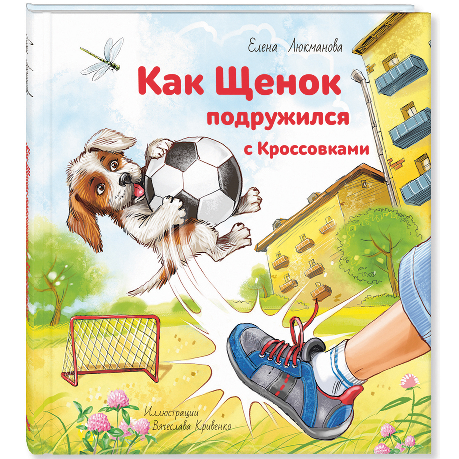 Книга ЭНАС-книга Как щенок подружился с Кроссовками - фото 1