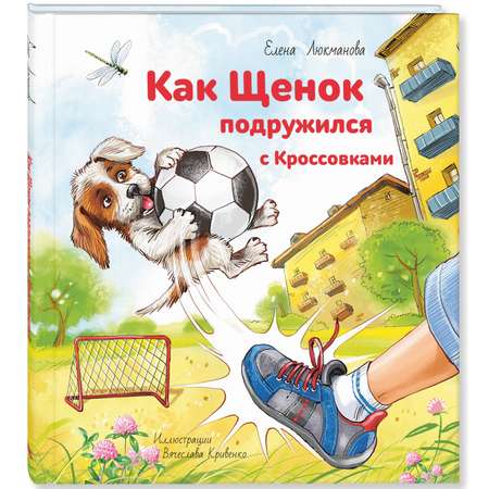 Книга ЭНАС-книга Как щенок подружился с Кроссовками