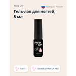 Гель-лак для ногтей Pink Up uv/led тон 11 5 мл